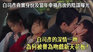 韓劇#現在撥打的電話#深度解析：白司彥的深情一吻，為何被譽為吻戲新天花板？豪門聯姻背后的驚天內幕：白司彥真實身份及車禍背後的陰謀曝光！