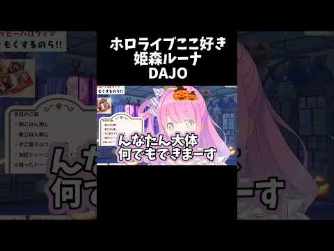 DAJO【ホロライブ切り抜き/姫森ルーナ】#shorts