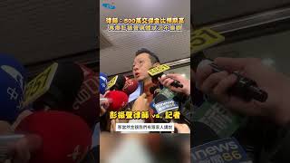 彭振聲律師速籌「500萬交保」坦言：比預期高！再爆彭身體狀況不樂觀 #shorts