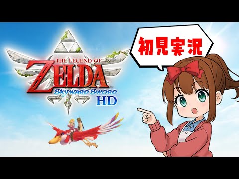 【始まりの】ゼルダの伝説　スカイウォードソード【物語】#６