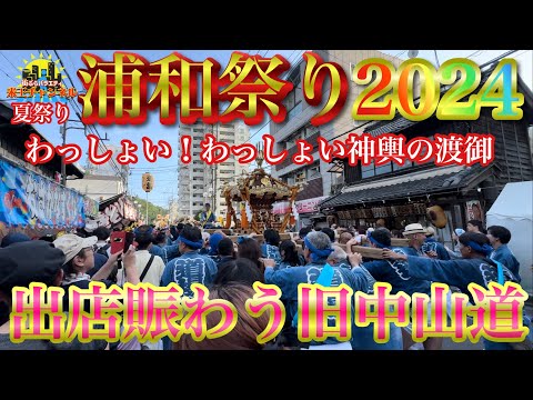 【ぶらり.浦和.夏祭り】浦和祭り2024に行ってきたよ！