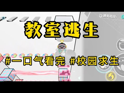 惊悚脑洞【教室逃生】#怪谈书屋