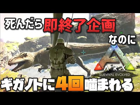 【ARK】トラップ禁止で全種テイム！？釣り餌にされてギガノトサウルスをテイム！「ARK: Survival Evolved」実況プレイ #即死ARK #切り抜き