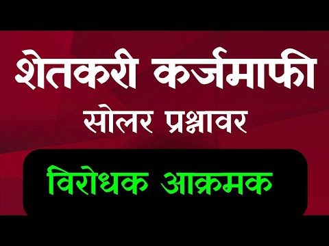 शेतकरी कर्जमाफी सह सोलर प्रश्नावर विरोधक आक्रमक || Karjmafi