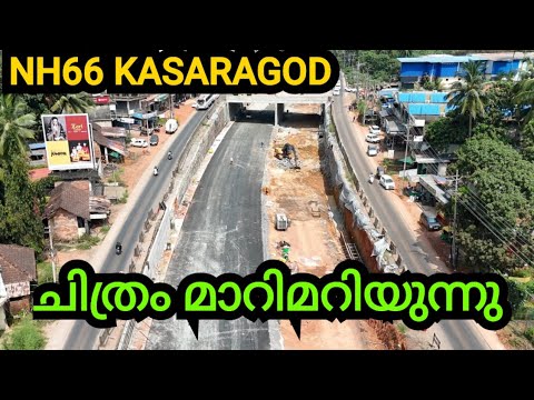 NH66 KASARAGOD/ ബന്ദിയോട്  ഓവർപാസ് റോഡ് അവസാന ഘട്ടത്തിൽ /ഷിറിയ ഭാഗങ്ങൾ പണി അതിവേഗം