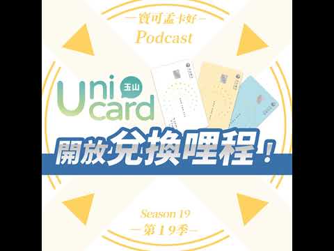 【信用卡】玉山Unicard－正式開放玉山e point兌換哩程－5%回饋兌換長榮/亞洲萬里通，相當於最優13.3元/哩！｜寶可孟卡好S19EP10