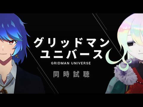 【同時試聴】グリッドマン ユニバース【#Vtuber ｜ 幽枯モルグリリー、塵外クリム】