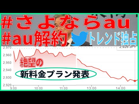 さよならau！新料金プランが大炎上、解約祭りでトレンド独占。ahamoを見習ってほしい。内容解説します！