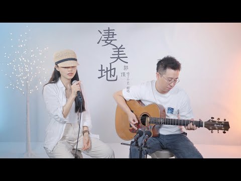 一把吉他也可以這麼頂 | 郭頂《悽美地》吉他彈唱翻唱 | 附譜TAB | guitar cover |