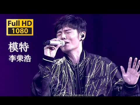 【蓝光Live'17】李荣浩《模特》在都市中苟延残喘