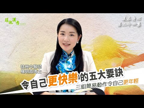 美在身心 第24集 令自己更快樂的五大要訣--三組簡易動作令自己更年輕