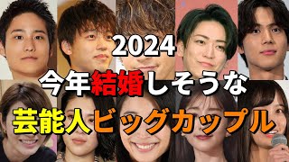 【2024年注目】結婚間近？今年結婚しそうな芸能人ビッグカップルTOP5