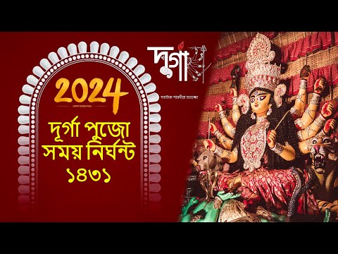 ২০২৪ সালের দুর্গাপূজার তারিখ ও সময়সূচী | Durga Puja 2024 Date and Time in bengali ||মায়ের আগমন ও গমন