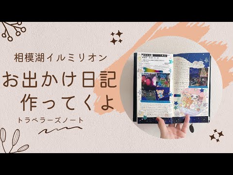 【トラベラーズノート】お出かけ日記制作！