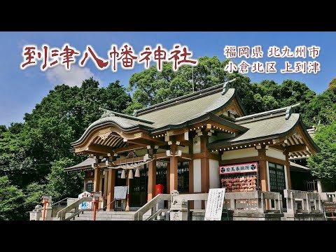 916 到津八幡神社 : 福岡県北九州市小倉北区上到津