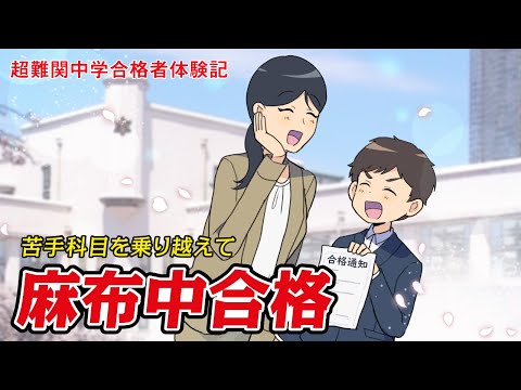 【筑駒・御三家・早慶　合格マンガ】麻布中合格 ～苦手科目を乗り越えて～