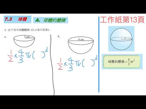 7.3A球體的體積