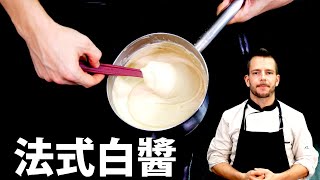 跟著法國人做料理》法式白醬 Bechamel sauce