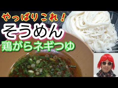 まだまだ暑い！やっぱりこれ！【そうめん〜鶏がらネギつゆ〜】