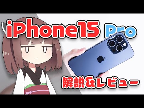 【iPhone15 Pro】ついに"Type-C化"の「新型」を開封レビュー&iPhone14との「違い・進化」を徹底解説！