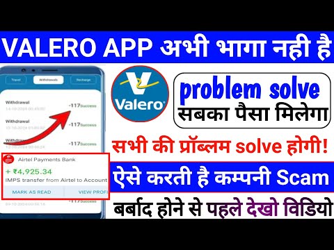 valero app withdrawal problem today update aaj tak Paisa kaise sabka milega yah video turant dekh Lo