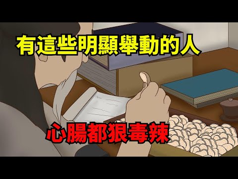 「人毒不堪親」：有這些明顯舉動的人，心腸都狠毒辣【諸子國學】#國學#為人處世#識人術#交往#生活經驗