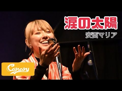 【cover】涙の太陽／安西マリア