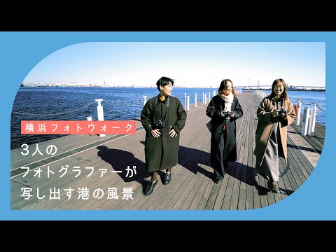 横浜フォトウォーク　3人のフォトグラファーが写し出す港の風景 | Fujikawa hinanoさん、Yuriさん、tomosakiさん