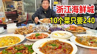 浙江台州，码头边上殿堂级平价小海鲜，1桌10个菜240块，物价感人【麦总去哪吃】