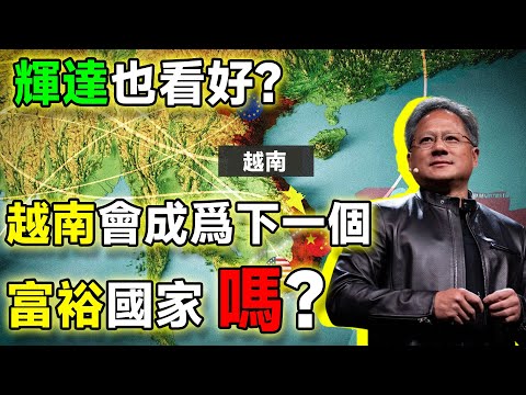 越南會成爲下一個富裕國家嗎？