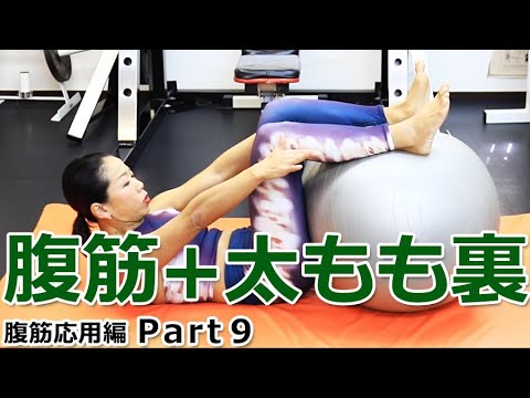 腹筋＋太ももの裏を同時に鍛える！／バランスボール【腹筋応用編 Part9】