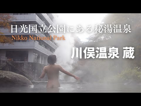 紅葉の秘湯。川俣温泉 蔵 日光国立公園内の秘境 大自然 絶景 混浴露天風呂 湯煙美人 メタケイ酸２倍 自家源泉かけ流し 鬼怒川 間欠泉 無料ドリンク サービス満点の宿【ぽっちゃり女子の秘湯温泉旅】