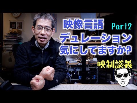 デュレーションって気にしてます? 映像言語 動かしすぎると・・ 映制談義 Ufer! VLOG_532