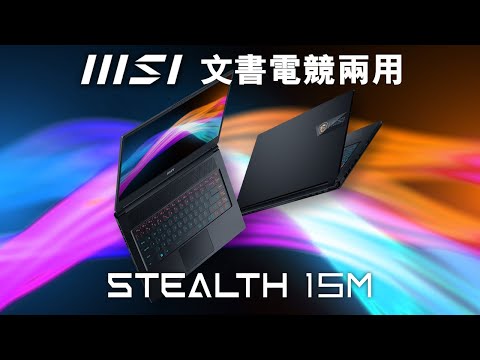 文書打機兩用之選！ MSI Stealth 15M (2022) 手提電腦 試玩評測 #品牌合作