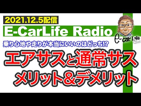 【E-CarLife Radio #17】走り心地や走りが本当にいいのはどっち⁉︎「エアサスと通常サスのメリットデメリット」を深掘り解説E-CarLife 2nd with 五味やすたか