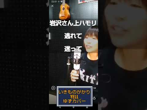 ゆず　YELL　岩沢さんパート歌ってみました。