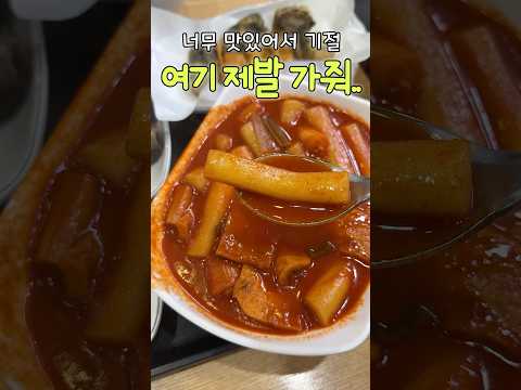 해자스러운 양! 미친 가성비! 맛까지!! 여기 왜 안가?! 줄서서 먹는다는 쪼매매운떡볶이 #내돈내산 #서울맛집 #koreanfood #ttoekbokki #shorts