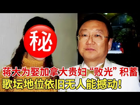 娶加拿大贵妇,婚后移民国外,女儿入外籍!蒋大为海外“败光”积蓄,但国内歌坛的地位无人能撼动！ 【全民欢唱】