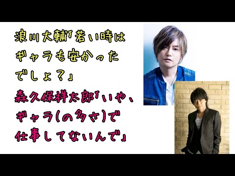 【声優ラジオ】デビュー当時の大変だったゲーム収録のエピソードを語る森久保祥太郎と茶化す浪川大輔