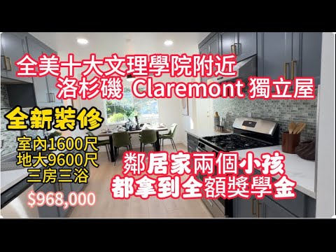 看房日記: 全美十大文理學院附近，洛杉磯 Claremont市 獨立屋, 室內1600尺,地大9600尺, 三房三浴,全新裝修,自住+投資兩相宜！房子卖价：$968,000 |学区房|美国看房日记|