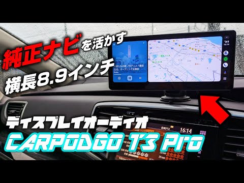 【カー用品】サブモニターとして使用できるディスプレイオーディオを着けてみた【Carpodgo T3 Pro】Carpodgoと60fps CarPlay