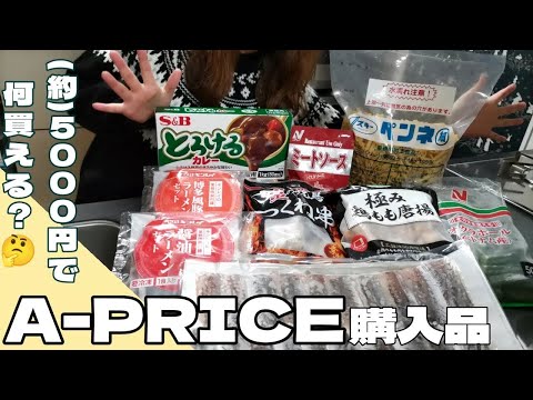 【業務用スーパーA-PRICE】少しお高いけど…(約)5,000円あったらどんなもの買える？