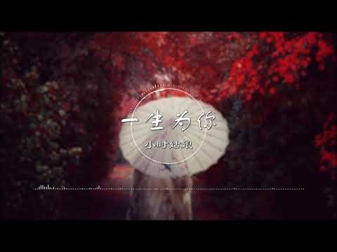 一生为你 | 一生為你 - 小时姑娘【乱世之秋 若有你就足够】古风 中国风 中文歌曲 华语歌曲 抖音 | Chinese Song, Chinese Music