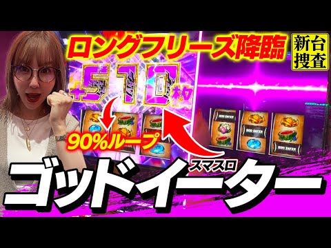 【スマスロ ゴッドイーター】ロングフリーズから510枚×90%ループまで持って行った結果…【踊る新台捜査線】#103 #スロット #水瀬美香