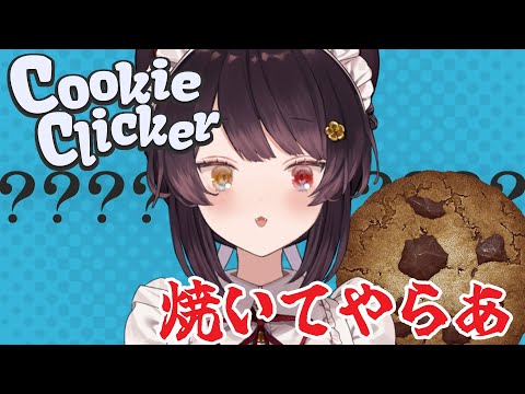 【Cookie Clicker】ただクッキーをクリックする、わたしにもきっと出来る【戌亥とこ/にじさんじ】