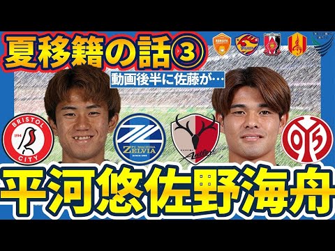 【夏移籍③鹿島/町田/仙台/徳島編のはずが…】町田組同学年WG平河悠&MF佐野海舟の欧州移籍で胸がいっぱいになった佐藤