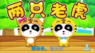 兩只老虎 | 經典國語兒歌 | 幼兒童謠 | 寶寶巴士