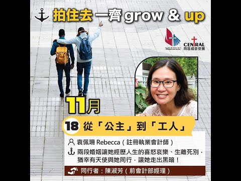 拍住去一齊grow & up   從「公主」到「工人」 袁佩珊 and 陳淑芳