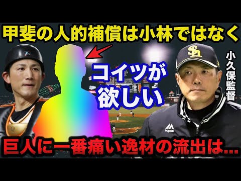 巨人.甲斐拓也獲得の人的補償でソフトバンクが狙うのは小林誠司ではなく●●！巨人にとって一番痛いのは...【プロ野球】