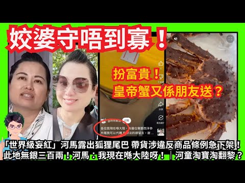 姣婆守唔到寡！「世界級妄紅」河馬露出狐狸尾巴帶貨涉違反商品條例急下架！｜此地無銀三百兩！河馬：我現在喺大陸呀！｜河童淘寶淘翻黎？｜扮富貴！皇帝蟹係朋友送？｜咸伯：黑粉斷腳啦！｜甄妮何伯何太｜聖誕節快樂